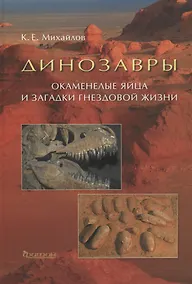 Купить Динозавры: Окаменелые яйца и загадки гнездовой жизни — Фото №1