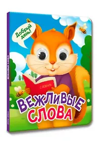 Купить Вежливые слова (глазки) — Фото №1