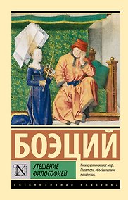 Купить Утешение философией — Фото №1