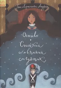 Купить Огниво. Стойкий оловянный солдатик — Фото №1