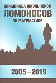 Купить Олимпиада школьников «Ломоносов» по математике (2005-2019) — Фото №1