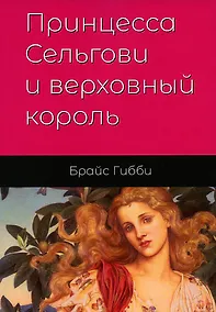Купить Принцесса Сельгови и верховный король — Фото №1