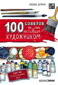 Купить Sketchbook 100 советов, как стать настоящим художником — Фото №1