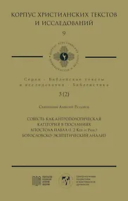 Купить Совесть как антропологическая категория в посланиях апостола Павла (1, 2 Кор. и Рим.): богословско-экзегетический анализ — Фото №1