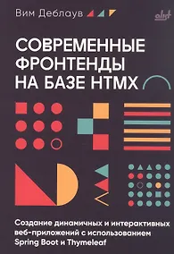Купить Современные фронтенды на базе HTMX — Фото №1
