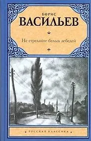 Купить Не стреляйте белых лебедей: повести и рассказы — Фото №1