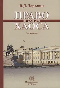 Купить Право против хаоса — Фото №1