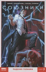 Купить Союзники. Книга 7. Падение Голиафа — Фото №1