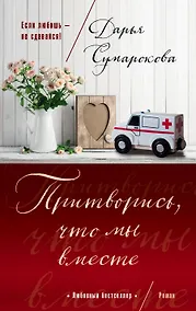 Купить Притворись, что мы вместе — Фото №1