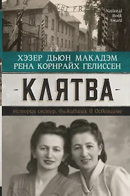 Купить Клятва. История сестер, выживших в Освенциме — Фото №1