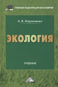 Купить Экология: Учебник для бакалавров, 9-е изд., перераб. доп. — Фото №1