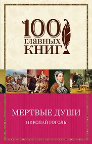 Купить Мертвые души — Фото №1