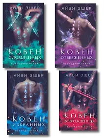 Купить Комплект из 4 книг: Ковен избранных + Ковен отверженных + Ковен сломленных + Ковен возрожденных — Фото №1