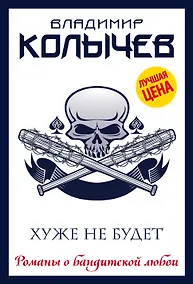 Купить Хуже не будет — Фото №1