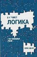 Купить Логика: Структурированный учебник для вузов. 2-е изд. — Фото №1