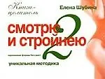 Купить Идеальные формы без диет. Смотрю и стройнею-2. — Фото №1