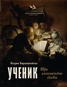 Купить Ученик. Три алхимические сказки — Фото №1