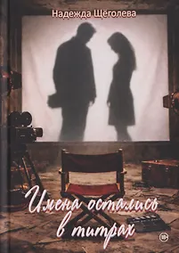 Купить Имена остались в титрах — Фото №1