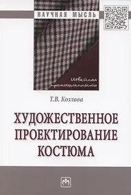 Купить Художественное проектирование костюма. Монография — Фото №1