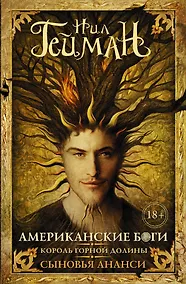 Купить Американские боги, Король горной долины, Сыновья Ананси: [пер. с англ.] — Фото №1