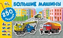 Купить Большие машины — Фото №1