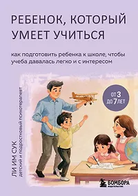 Купить Ребенок, который умеет учиться. Как подготовить ребенка к школе, чтобы учеба давалась легко и с интересом — Фото №1
