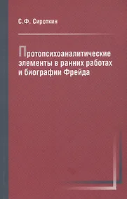 Купить Протопсихоаналитические элементы в ранних работах и биографии Фрейда — Фото №1