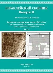 Купить Смекалова Т.Н., Терехин Э.А. Архивные аэрофотоснимки 1941-44 гг. документальный источник по изучению хоры Херсонеса Таврического. Часть I. — Фото №1