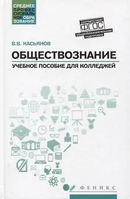 Купить Обществознание:общеобразов.подготовка:учеб.пособ.дп — Фото №1