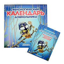 Купить Фенологический календарь дошкольника. (+ Методическое пособие к календарю) — Фото №1