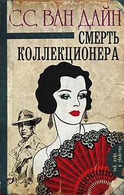 Купить Смерть коллекционера — Фото №1