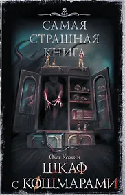 Купить Самая страшная книга. Шкаф с кошмарами — Фото №1