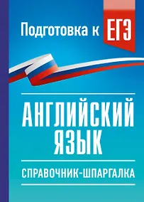 Купить ЕГЭ. Английский язык. Справочник-шпаргалка для подготовки к ЕГЭ — Фото №1