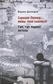 Купить Сержант Пеппер живы твои сыновья Там где падают ангелы (Демидов) — Фото №1