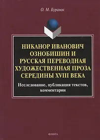 Купить Никанор Иванович Ознобишин и русская переводная художественная проза середины XVIII века. Исследование, публикация текстов, комментарии — Фото №1