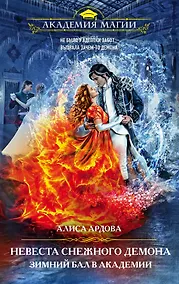 Купить Невеста снежного демона. Зимний бал в академии — Фото №1