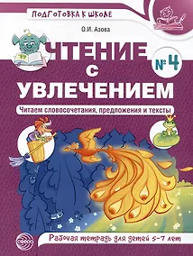 Купить Чтение с увлечением. Часть 4. Читаем словосочетания, предложения и тексты. Рабочая тетрадь для детей 5-7 — Фото №1