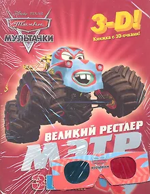 Купить Мэтр - великий рестлер. Мультачки. Книга с 3D очками — Фото №1