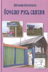 Купить Почему Русь святая. Книга пятая — Фото №1