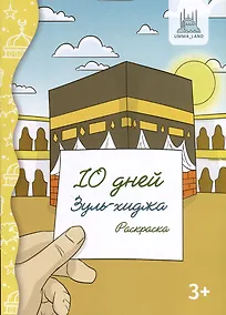 Купить 10 дней Зуль-Хиджа. Раскраска — Фото №1