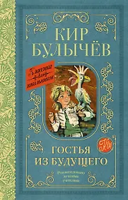 Купить Гостья из будущего: фантастическая повесть — Фото №1