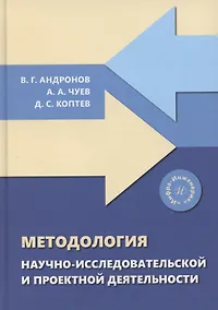 Купить Методология научно-исследовательской и проектной деятельности — Фото №1