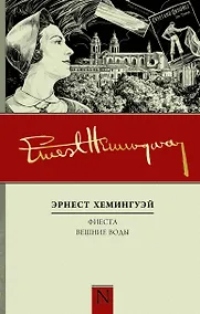 Купить Фиеста. Вешние воды: роман, повесть — Фото №1