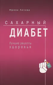 Купить Сахарный диабет. Лучшие рецепты здоровья — Фото №1