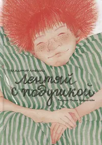 Купить Лентяй с подушкой — Фото №1