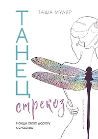 Купить Танец стрекоз. Найди свою дорогу к счастью — Фото №1