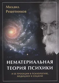 Купить Нематериальная теория психики и ее проекции в психиатрию, медицины и социум — Фото №1