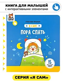 Купить Книга Я САМ "Пора спать" — Фото №1