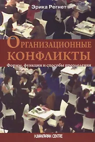 Купить Организационные конфликты. Формы, функции и способы преодоления — Фото №1