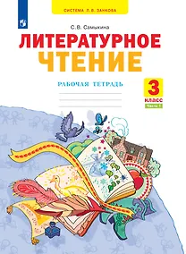 Купить Литературное чтение. 3 класс. Рабочая тетрадь. В 2 частях. Часть 1 — Фото №1